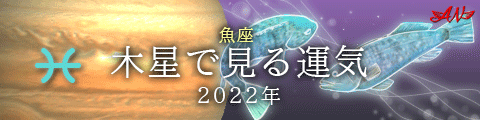 2021年木星魚座特集