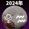 2024年冥王星水瓶座特集
