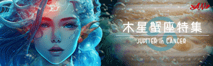 木星蟹座で見る1年の運気