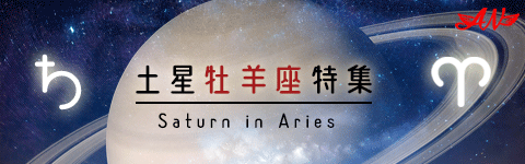 土星牡羊座特集