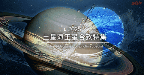 土星海王星合致特集