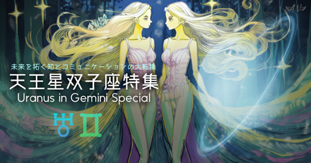 天王星双子座特集