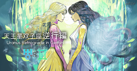 天王星双子座特集